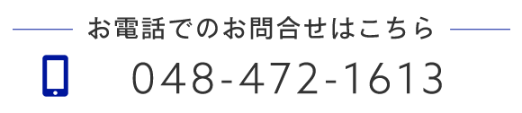 お電話でのお問合せはこちら