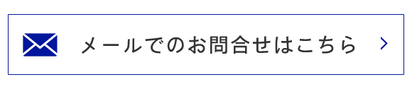 メールでのお問合せはこちら